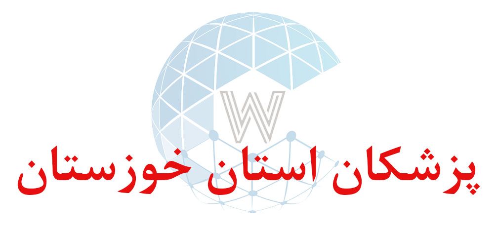 بانک اطلاعاتی شماره موبایل پزشکان استان خوزستان