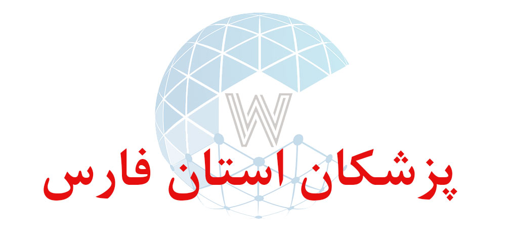 بانک اطلاعاتی شماره موبایل پزشکان استان فارس