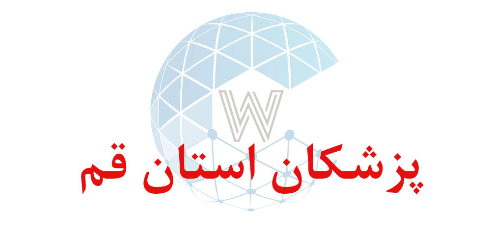 بانک اطلاعاتی شماره موبایل پزشکان استان قم