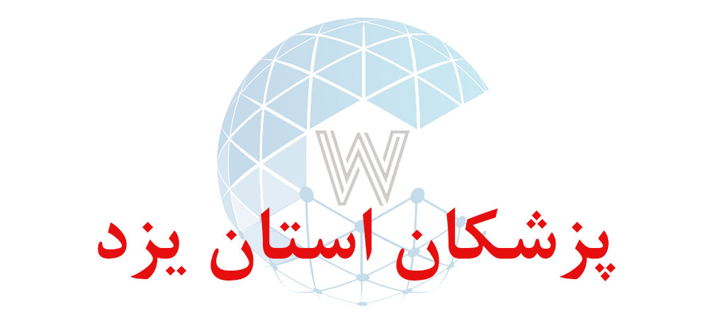 بانک اطلاعاتی شماره موبایل پزشکان استان یزد