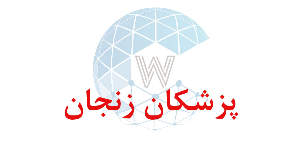 بانک اطلاعاتی شماره موبایل پزشکان زنجان