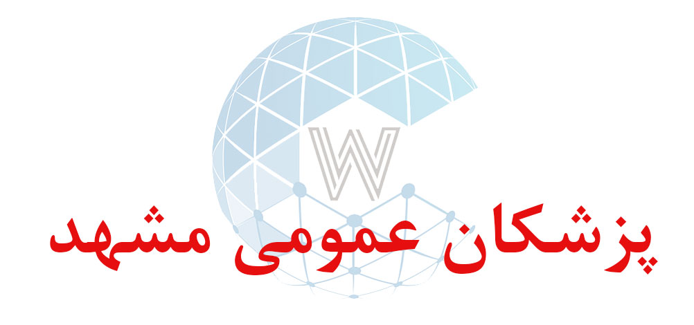 بانک اطلاعاتی شماره موبایل پزشکان عمومی مشهد