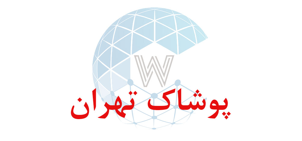 بانک اطلاعاتی شماره موبایل پوشاک تهران