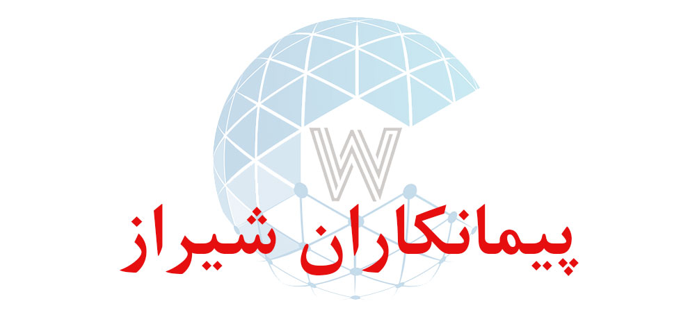 بانک اطلاعاتی شماره موبایل پیمانکاران شیراز