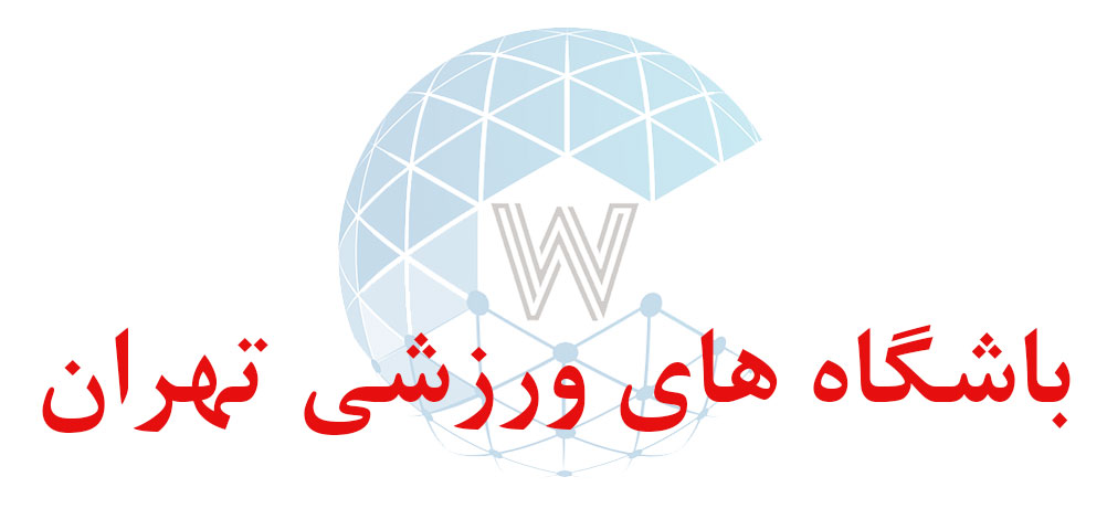 بانک اطلاعاتی شماره موبایل باشگاه های ورزشی تهران