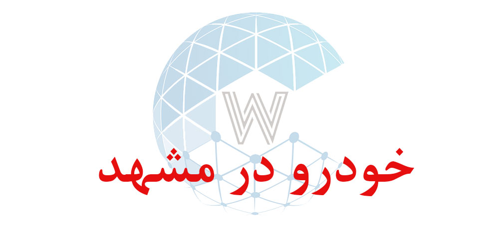 بانک اطلاعاتی شماره موبایل خودرو در مشهد