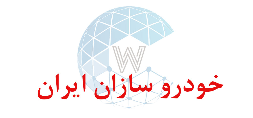 بانک اطلاعاتی شماره موبایل خودرو سازان ایران