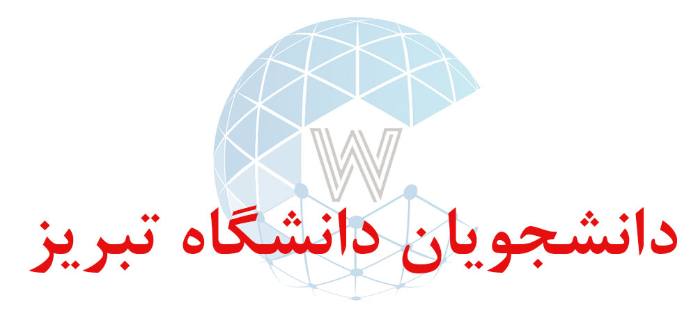بانک اطلاعاتی شماره موبایل دانشجویان دانشگاه تبریز