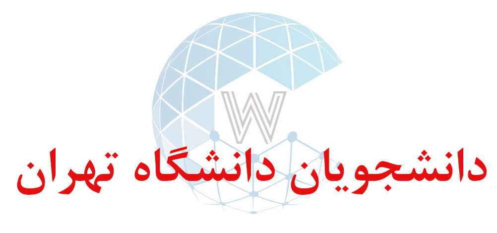 بانک اطلاعاتی شماره موبایل دانشجویان دانشگاه تهران
