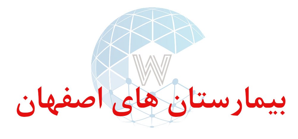 بانک اطلاعاتی شماره موبایل بیمارستان های اصفهان