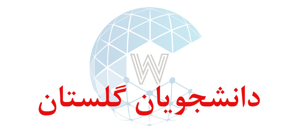 بانک اطلاعاتی شماره موبایل دانشجویان گلستان