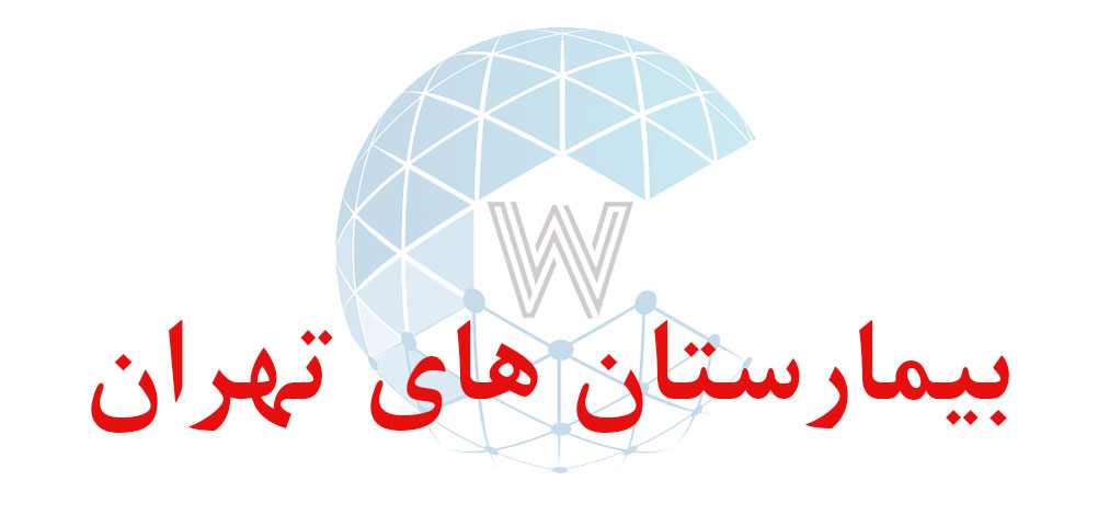 بانک اطلاعاتی شماره موبایل بیمارستان های تهران