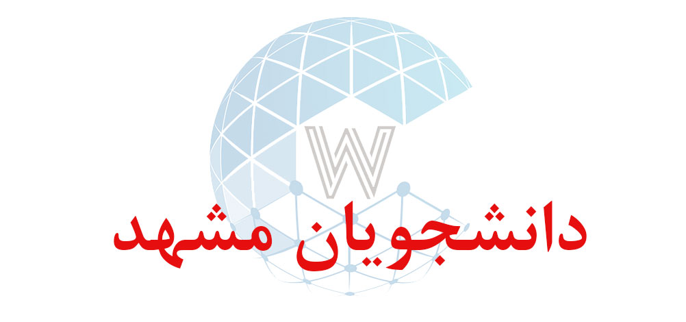 بانک اطلاعاتی شماره موبایل دانشجویان مشهد
