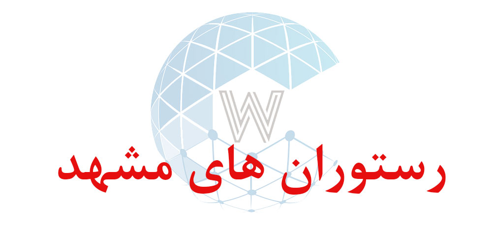 بانک اطلاعاتی شماره موبایل رستوران های مشهد