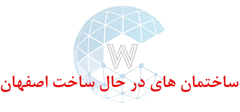 بانک اطلاعاتی شماره موبایل ساختمان های در حال ساخت اصفهان