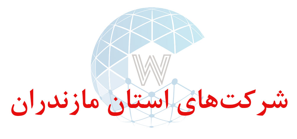 بانک اطلاعاتی شماره موبایل شرکت‌های استان مازندران