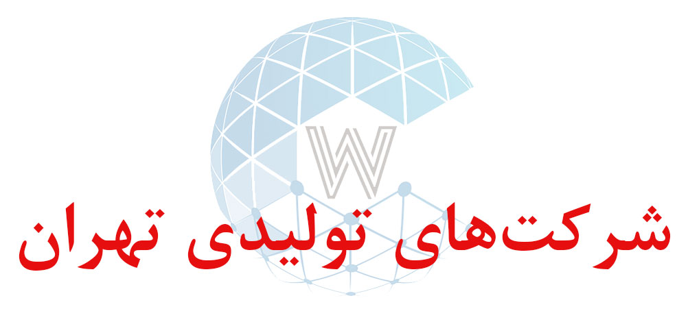 بانک اطلاعاتی شماره موبایل شرکت‌های تولیدی تهران