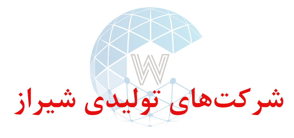 بانک اطلاعاتی شماره موبایل شرکت‌های تولیدی شیراز