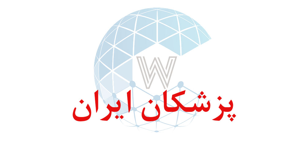 بانک اطلاعاتی شماره موبایل پزشکان ایران