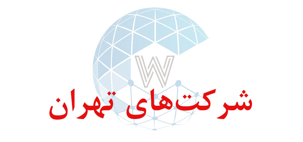 بانک اطلاعاتی شماره موبایل شرکت‌های تهران