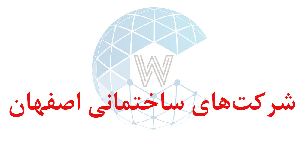 بانک اطلاعاتی شماره موبایل شرکت‌های ساختمانی اصفهان