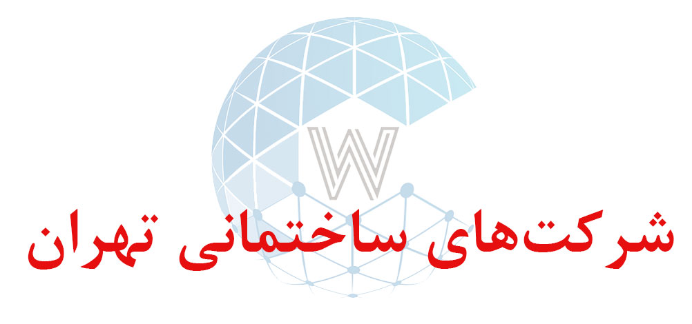 بانک اطلاعاتی شماره موبایل شرکت‌های ساختمانی تهران