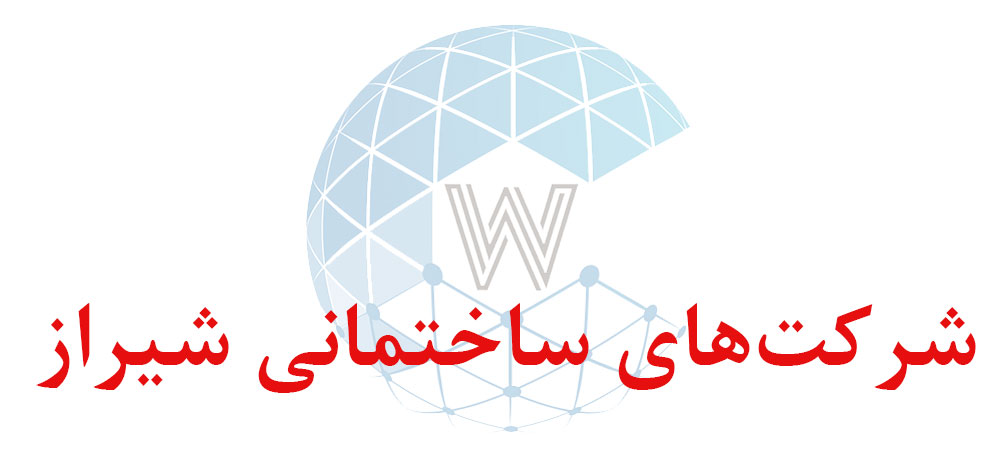 بانک اطلاعاتی شماره موبایل شرکت‌های ساختمانی شیراز