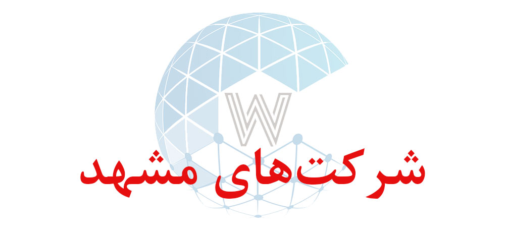 بانک اطلاعاتی شماره موبایل شرکت‌های مشهد