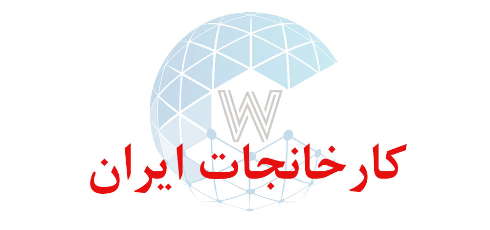 بانک اطلاعاتی شماره موبایل کارخانجات ایران