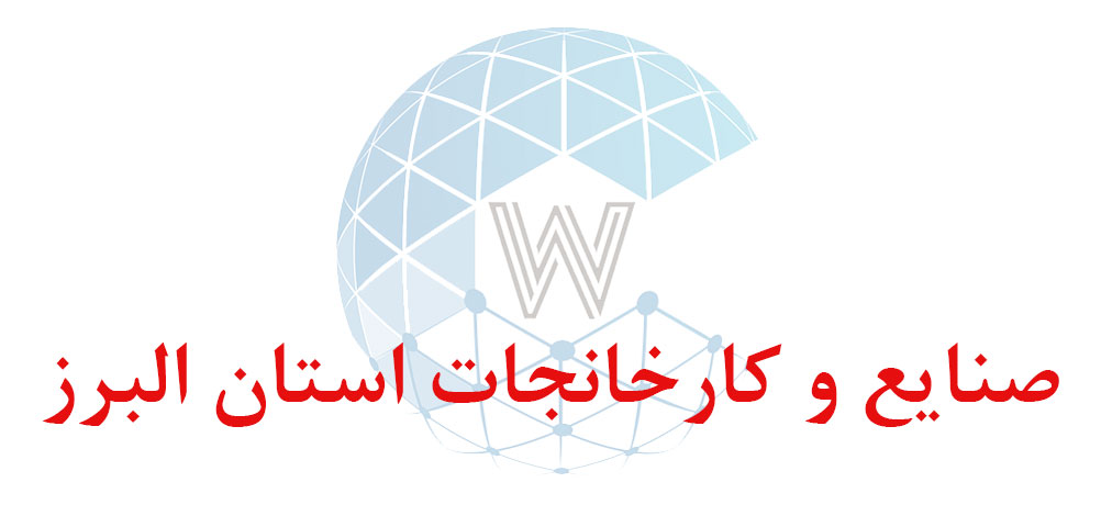 بانک اطلاعاتی شماره موبایل صنایع و کارخانجات استان البرز