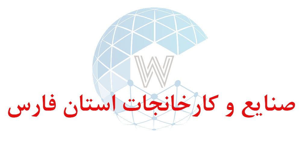 بانک اطلاعاتی شماره موبایل صنایع و کارخانجات استان فارس