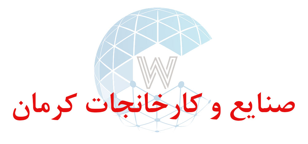 بانک اطلاعاتی شماره موبایل صنایع و کارخانجات کرمان
