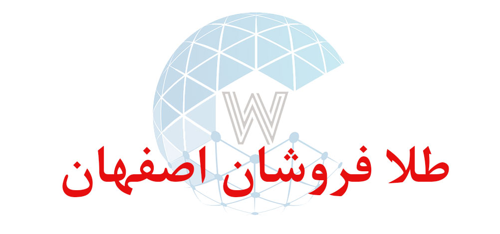بانک اطلاعاتی شماره موبایل طلا فروشان اصفهان