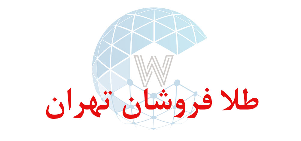 بانک اطلاعاتی شماره موبایل طلا فروشان تهران