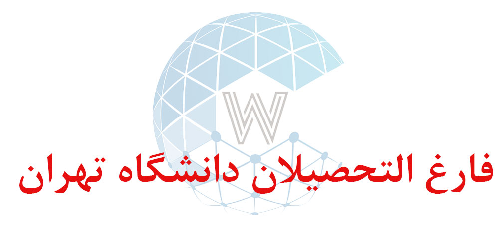 بانک اطلاعاتی شماره موبایل فارغ التحصیلان دانشگاه تهران