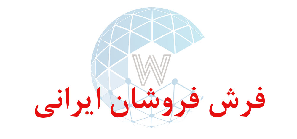 بانک اطلاعاتی شماره موبایل فرش فروشان ایرانی