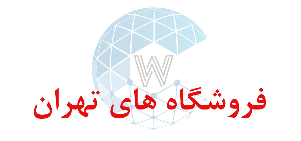 بانک اطلاعاتی شماره موبایل فروشگاه های تهران