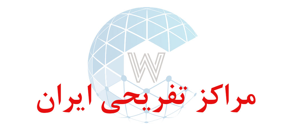 بانک اطلاعاتی شماره موبایل مراکز تفریحی ایران
