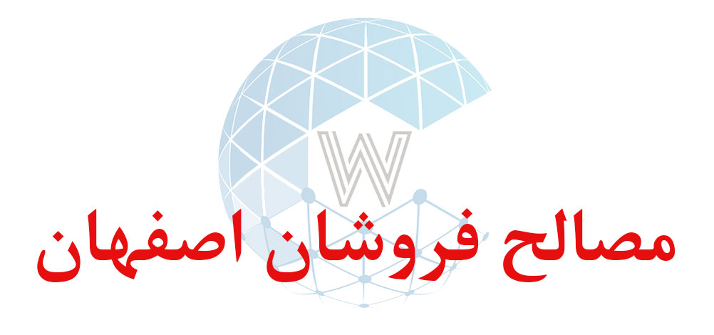 بانک اطلاعاتی شماره موبایل مصالح فروشان اصفهان