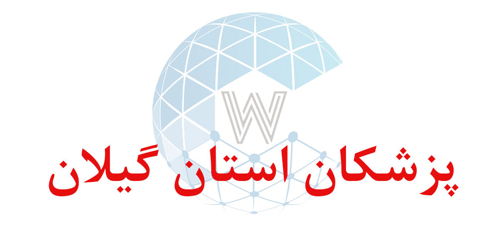 بانک اطلاعاتی شماره موبایل پزشکان استان گیلان
