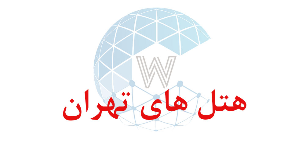 بانک اطلاعاتی شماره موبایل هتل های تهران