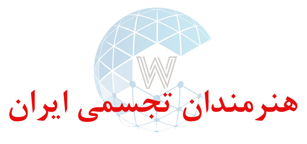 بانک اطلاعاتی شماره موبایل هنرمندان تجسمی ایران