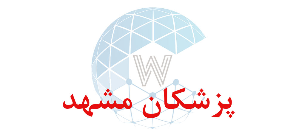 بانک اطلاعاتی شماره موبایل پزشکان مشهد