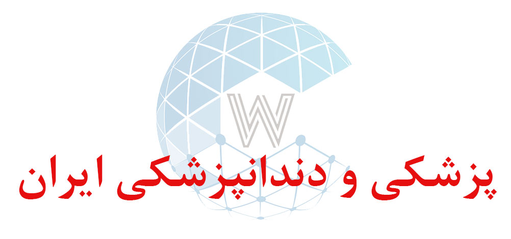 بانک اطلاعاتی شماره موبایل پزشکی و دندانپزشکی ایران