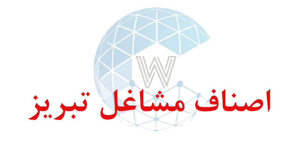 بانک اطلاعاتی شماره موبایل اصناف مشاغل تبریز