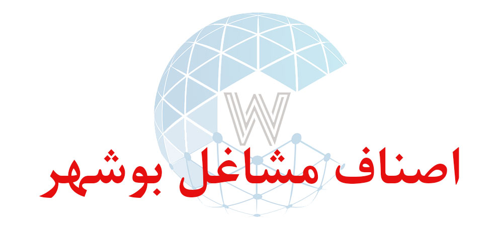 بانک اطلاعاتی شماره موبایل اصناف مشاغل بوشهر