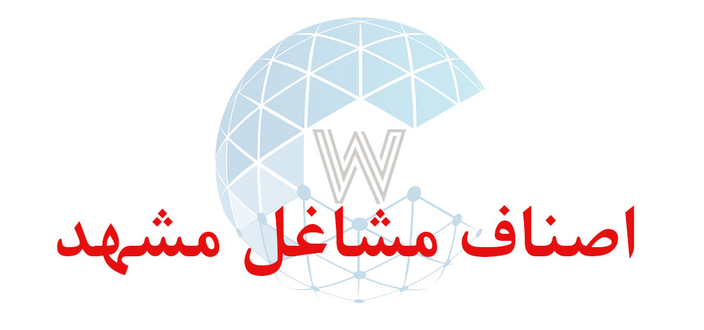 بانک اطلاعاتی شماره موبایل اصناف مشاغل مشهد