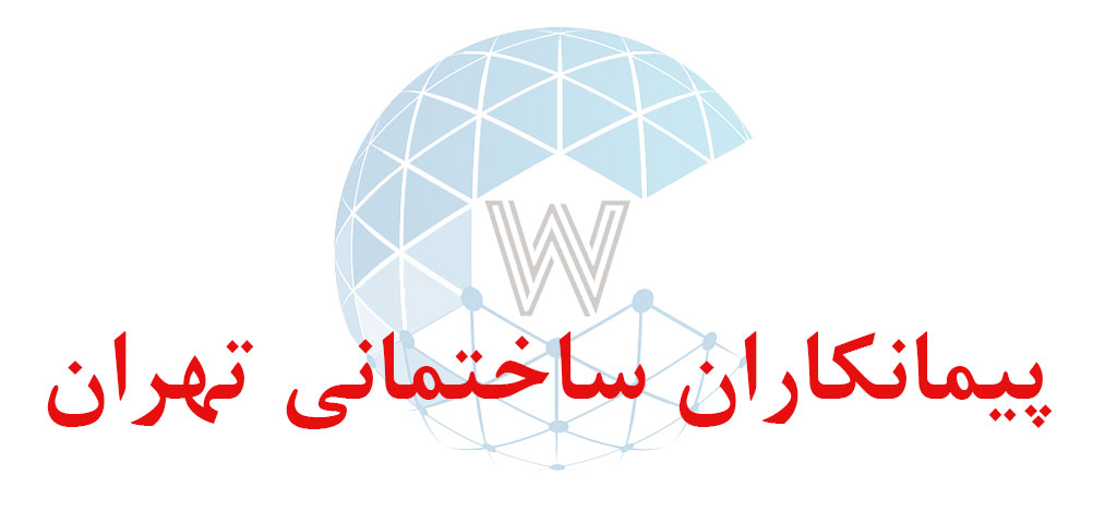 بانک اطلاعاتی شماره موبایل پیمانکاران ساختمانی تهران