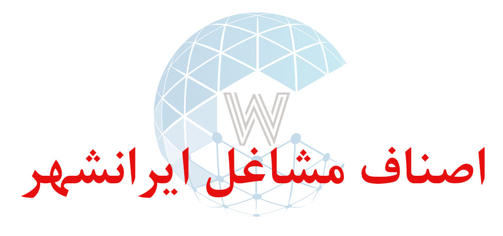 بانک اطلاعاتی شماره موبایل اصناف مشاغل ایرانشهر