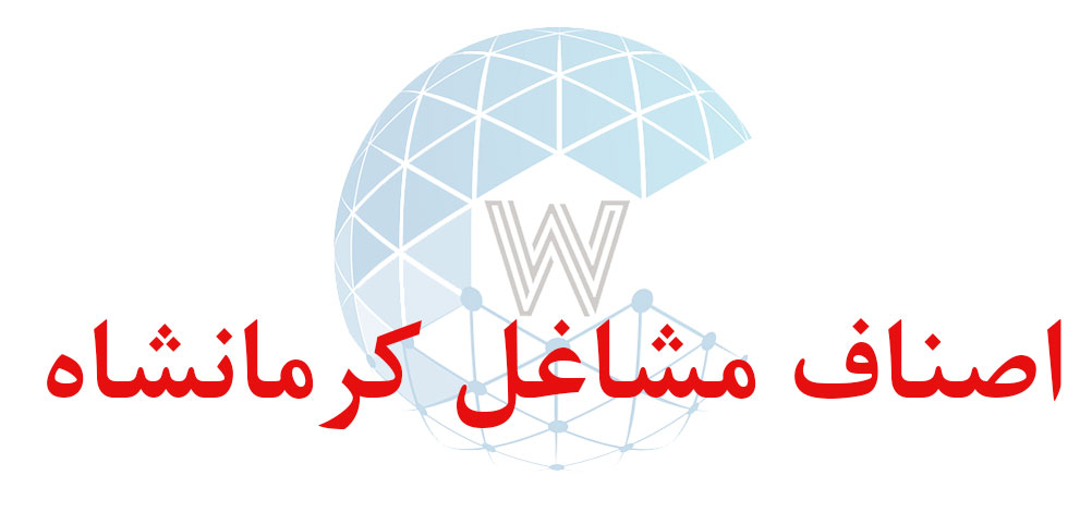 بانک اطلاعاتی شماره موبایل اصناف مشاغل کرمانشاه